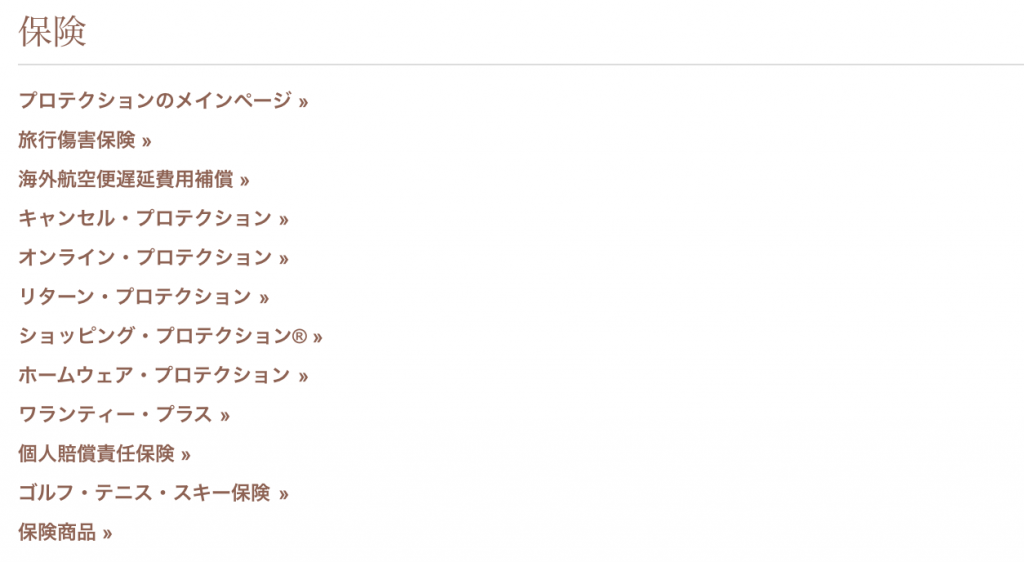 アメックスプラチナ・保険