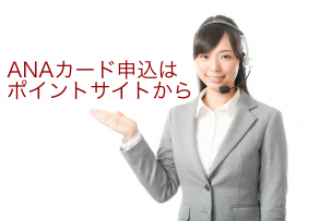 ANAカード申込ポイントサイト比較