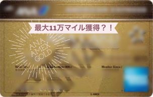アメックスキャンペーン最大11万マイル