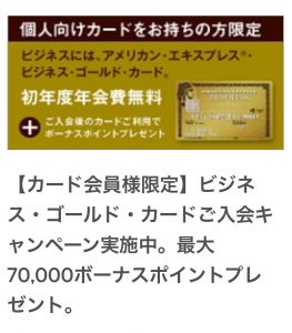 アメックスビジネスゴールドカードの申し込み方法の写真
