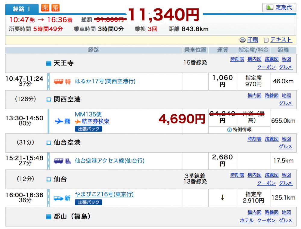 天王寺・関空から郡山（ピーチ利用）