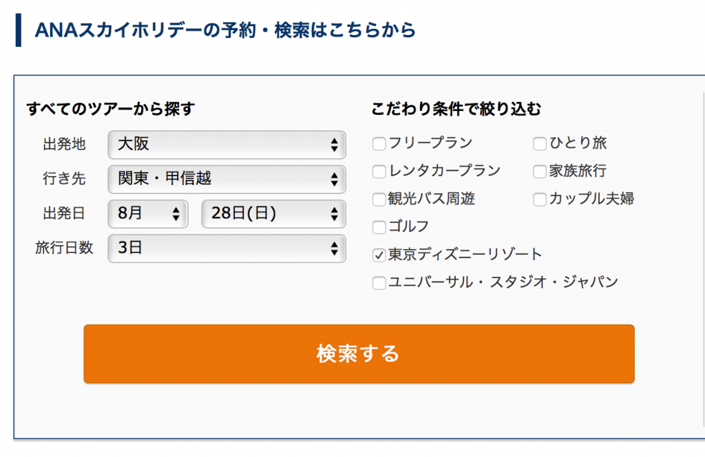 ANAスカイホリデーでディズニーランドツアー申し込み2