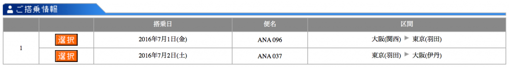 ANA搭乗証明書2016年7月2日