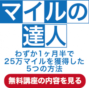 マイルの達人ステップメールバナー正方形