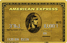 アメリカン・エキスプレス・ゴールド・カード